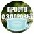 ПРОСТО О ЗДОРОВЬЕ